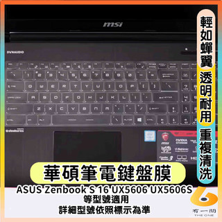 ASUS Zenbook S 16 UX5606S UX5606 透明 鍵盤膜 鍵盤保護套 鍵盤保護膜 筆電鍵盤膜