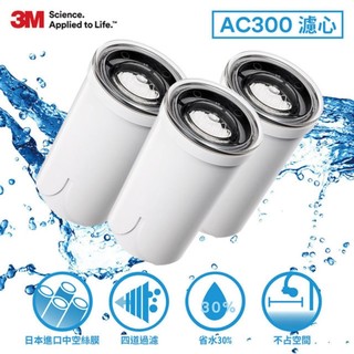 【全新公司貨,3濾心】3M Filtrete AC300龍頭式濾水器-替換濾心.x3(一年份濾心)-AC300-F
