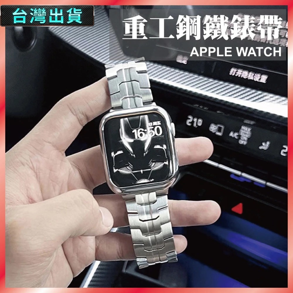 鋼鐵人重工錶帶 適用 Apple Watch S11 10 9 8 7 SE Ultra 不鏽鋼 金屬 鋼帶 實心 機械