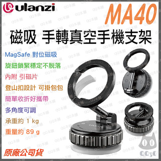《 Ulanzi 優籃子 手機周邊 》MA40 MagLock 吸盤 磁吸 手機架 MagSafe 三軸調節 附 引磁片