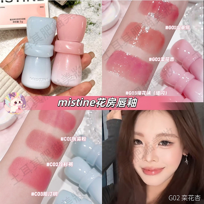 mistine唇釉 mistine 花房唇釉 mistine唇蜜 mistine唇泥 蜜絲婷唇釉 水光唇蜜 唇霜