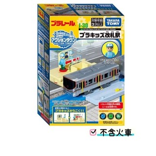 PLARAIL 鐵道王國 多美火車 J-30 自動檢票口 （含人偶）火車軌道 軌道配件 TAKARA TOMY