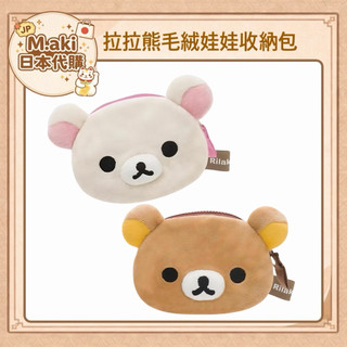 ｜M.aki日本代購｜現貨 拉拉熊毛絨娃娃收納包 rilakkuma 小白熊 零錢包 小物收納包 日本正版