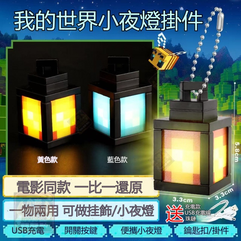 臺灣現貨 可充電🎁發光小燈籠夜燈鑰匙圈 麥塊小夜燈鑰匙扣 MC燈籠鑰匙扣挂件 麥塊藥水瓶火把燈鑽石劍挂飾 麥塊EDC
