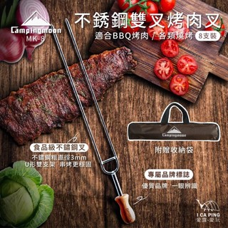 【Campingmoon柯曼】不鏽鋼烤肉叉(8入) MK-8 烤肉叉 燒烤叉 不鏽鋼叉 叉子 BBQ 愛露愛玩二館