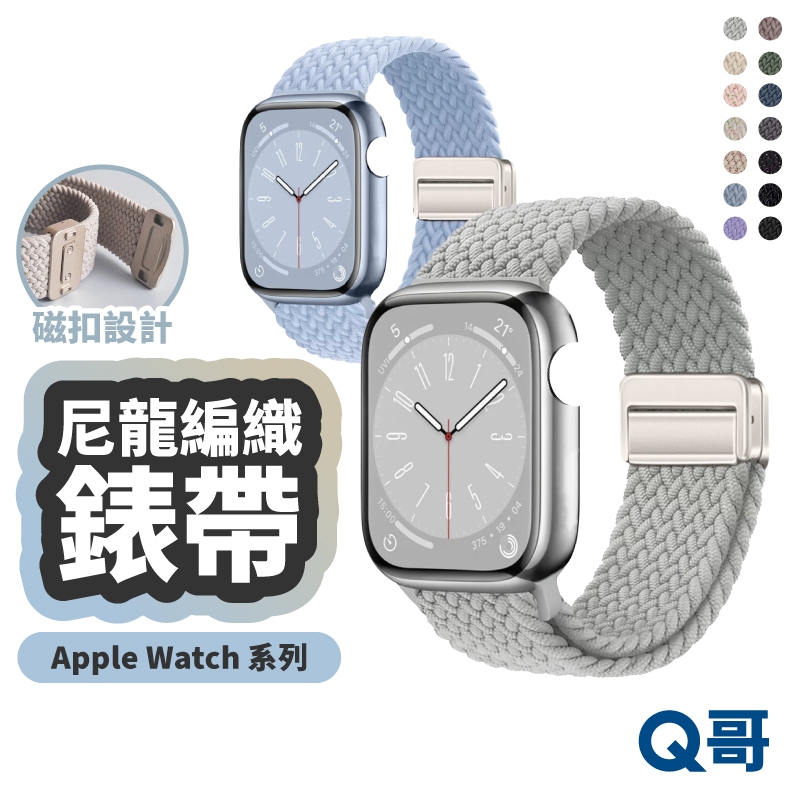 隔日到貨 Q哥 磁吸防水編織錶帶 適用 Apple Watch S11 S10 SE 蘋果手錶 防水 錶帶 LG164