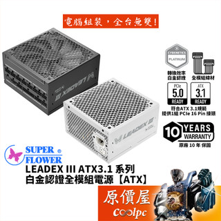 SuperFlower振華 LEADEX III Platinum ATX 3.1【白金全模組電源】多瓦數可選/原價屋