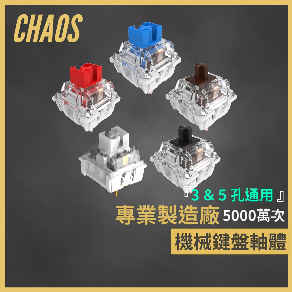 [CHAOS 混元] HUANO環諾-集賢 機械軸 機械鍵盤 五仟萬次 鍵盤軸體 茶軸 白軸 青軸 紅軸 段落軸 廠潤