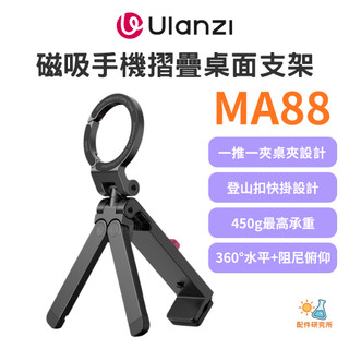 【Ulanzi 優籃子】MA88 MagLock 磁吸摺疊桌面支架 桌夾三腳架螳螂倒掛 便攜桌面座椅固定夾