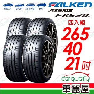 【FALKEN 飛隼】輪胎 FK520L-265/40/21吋 四入組 送安裝(車麗屋)