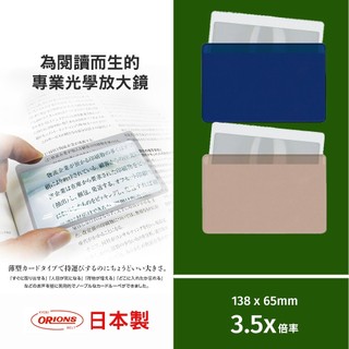 Kyoei-orions日本製不變黃 卡片型閱讀專業放大鏡 3.5x倍率 老花 輕巧 超小體積-阿法.伊恩納斯