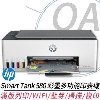 🤘OA小舖🤘🚚含稅含運🚚 HP Smart Tank 580 彩色連續供墨多功能印表機 另售Smart Tank 615