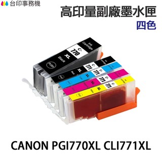 CANON PGI-770XL CLI-771XL 高印量副廠墨水匣 PGI770 CLI771 TS5070