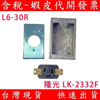 隆光 LK-2332F NEMA L6-30R APC UPS 3000VA 30A 220V 美規防脫落插座 明盒
