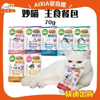 🐻維尼寵物🔥快速到貨🔥【AIXIA 愛喜雅】MiawMiaw 妙喵主食餐包 貓餐包 貓罐頭 主食餐包 貓咪餐包 70g
