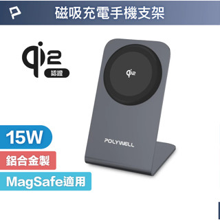 POLYWELL Qi2磁吸無線充電手機支架 15W MagSafe BSMI NCC 臺灣雙認證 寶利威爾