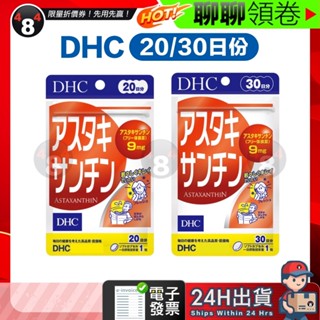 【484】隔日到貨 免運 DHC 蝦青素 蝦紅素 20日份 30日份 效期久 另有綜合賣場 日本超人氣商品 電子發票