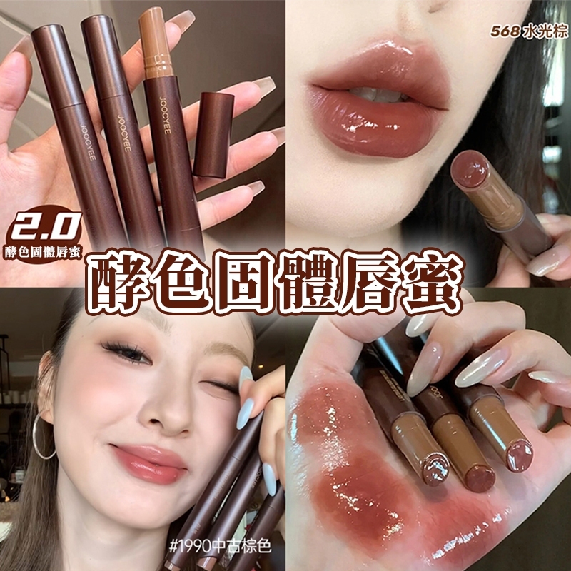 隔日達🔥升級2.0版🎀Joocyee 酵色 不沾杯固體唇蜜 玻璃唇 不易沾杯 鏡面水光 水光口紅 唇釉 小紅書推薦 現貨