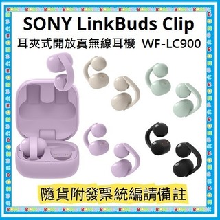 NEW 現貨│隨貨附發票 公司貨 索尼 SONY LinkBuds Clip 耳夾式開放真無線耳機 WF-LC900