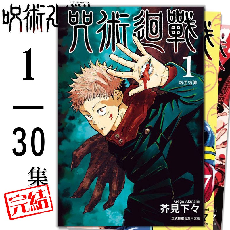👑超級書城👑 咒術迴戰✨ 0-30集漫畫 單集拆賣自選 東立出版 繁體中文版 詳情可聊聊詢問 下單寄出 172
