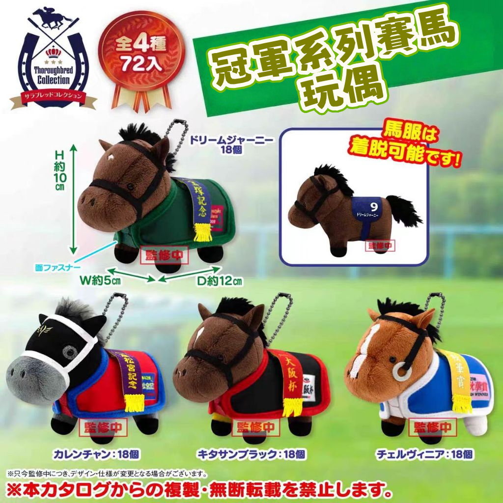 💫冠軍系列 日本產 馬年賽馬💫黄金船 黄金巨匠 春秋分 星映天下 大帝 玩偶毛絨 小掛件 飾品吊飾 公仔 交換禮物