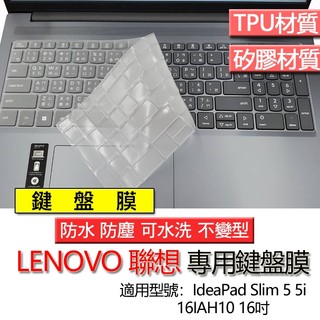Lenovo 聯想 IdeaPad Slim 5 5i 16IAH10 16吋 16IMH10 鍵盤膜 鍵盤套 鍵盤保護