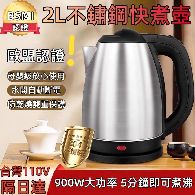 【閃電出貨✨ 保固5年】304不鏽鋼熱水壺 加厚食品級 燒水壺 快煮壺 電熱水壺 電煮壺 養生壺 2L大容量 自動斷電