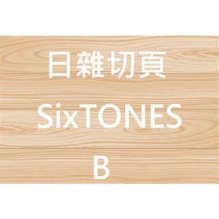 日雜切頁 SixTONES B 傑西 松村北斗 森本慎太郎 京本大我 田中樹 高地優吾