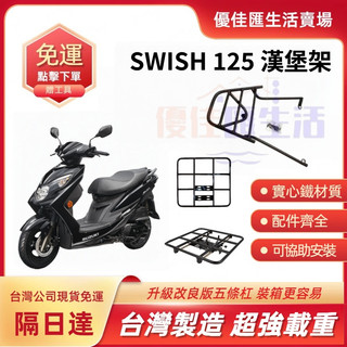 【台灣速發 免運】SUZUKI 鈴木SWISH 125 漢堡架 實心鐵後架 後箱架 後鐵架 後置物箱架 行李架 漢堡架