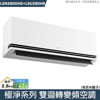 LG樂金【LSN28DDHS/LSU28DHS】極淨奈米離子系列 雙迴轉變頻分離式冷氣-冷暖 (含基本安裝)
