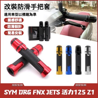 【隔日達】三陽 SYM DRG FNX JETS 活力125 Z1 改裝手把膠 機車通用手把套 鋁合金防滑握把