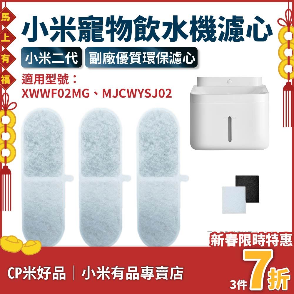 【現貨７折】小米寵物飲水機濾芯 副廠環保版 替換濾芯 過濾配件 米家無線智慧寵物飲水機 寵物飲水機濾心