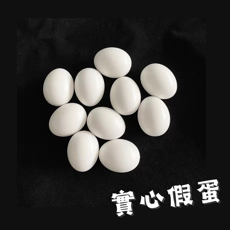 鸚鵡假蛋 仿真鳥類實心假蛋 文鳥 鵪鶉蛋 鸚鵡蛋 假鳥蛋 小太陽 牡丹 玄鳳 蘆丁雞 虎皮 仿真鳥蛋