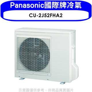 Panasonic國際牌【CU-2J52FHA2】變頻冷暖1對2分離式冷氣外機(含標準安裝) 歡迎議價