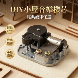 【台灣現貨】DIY小屋音樂機芯 旋轉八音盒機芯 手作專用音樂機芯 創意機械發條機芯 DIY音樂機芯
