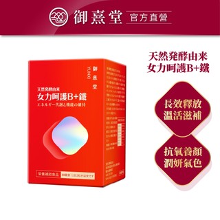 【御熹堂】女力呵護B+鐵(60顆/盒) 全站集點換購