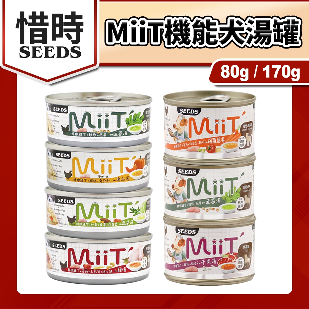 🐶毛大仁🐱 惜時 SEEDS MiiT 有雞愛犬機能湯罐 犬罐 補水罐 狗副食 80g/170g