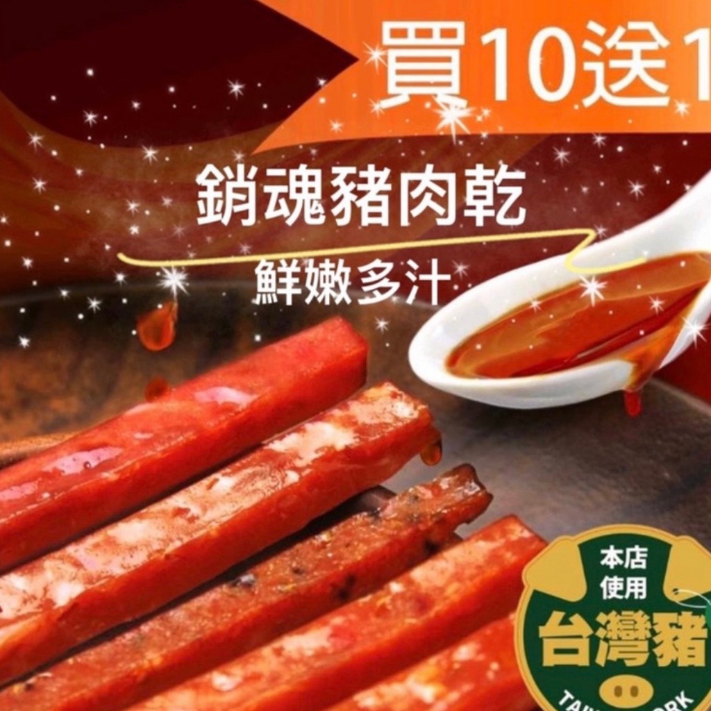 🔥現貨🔥爆汁豬肉乾 買10包送1包【網紅大廠製作軟Q又夠味】肉條/肉乾/豬肉條/豬肉乾/筷子肉乾/防疫包裝/零食/團購