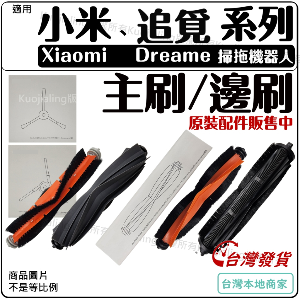 適用 追覓 小米 掃地機器人 配件 掃拖機器人 耗材 主刷 邊刷 X10+ x20+ S10+ L10S x40 x30