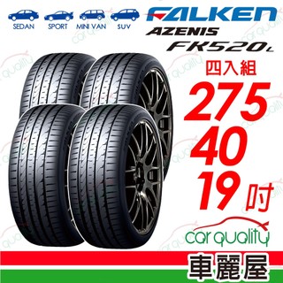 【FALKEN 飛隼】輪胎 FK520L-275/40/19吋 四入組 送安裝(車麗屋)