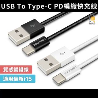 免運★USB To Type-C PD編織快充線 3A 適用安卓 iPhone15