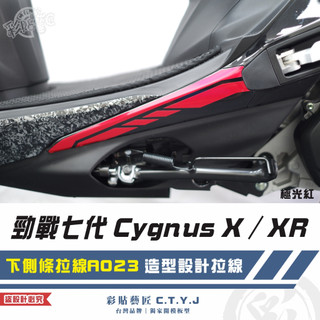彩貼藝匠 勁戰七代 Cygnus X／XR（通用）下側條拉線 A023（一對）3M反光貼紙 ORACAL螢光貼 拉線設計
