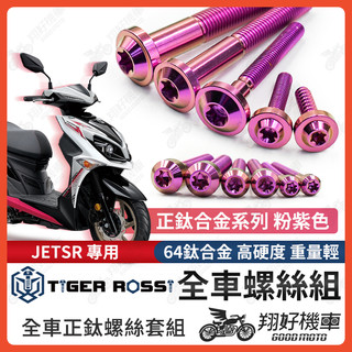 【翔好機車】JETSR 全車螺絲 JETSR 鈦螺絲 粉紫 JET SR 鈦合金螺絲 鐵板牙 車殼螺絲 鐵板牙螺絲 空濾