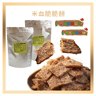 電子發票+現貨 米血脆脆餅 鹹酥雞 九層塔 麻辣 150g 米血餅乾 酥脆米血 米血薄脆餅 米血脆片 團購熱銷 米血