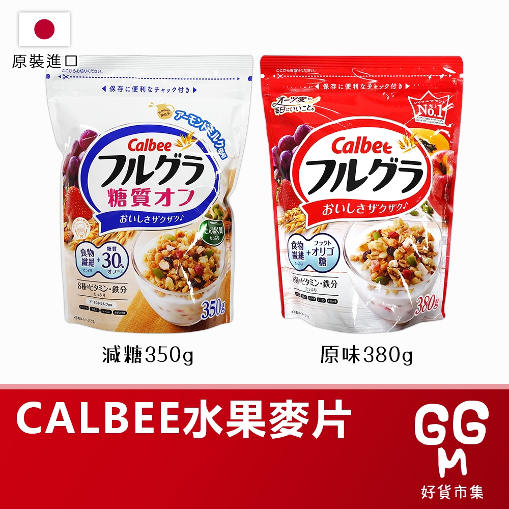 🇯🇵原裝正貨｜🇹🇼寄送 卡樂比 CALBEE  富果樂麥片 水果麥片 早餐麥片 卡樂比麥片 減醣麥片 麥片 早餐吃麥片