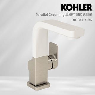 KOHLER Parallel Grooming 檯面單槍可調節式龍頭 (羅曼銀) 30734T-4-BN
