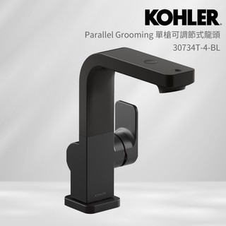 KOHLER Parallel Grooming 檯面單槍可調節式龍頭 (霧黑) 30734T-4-BL