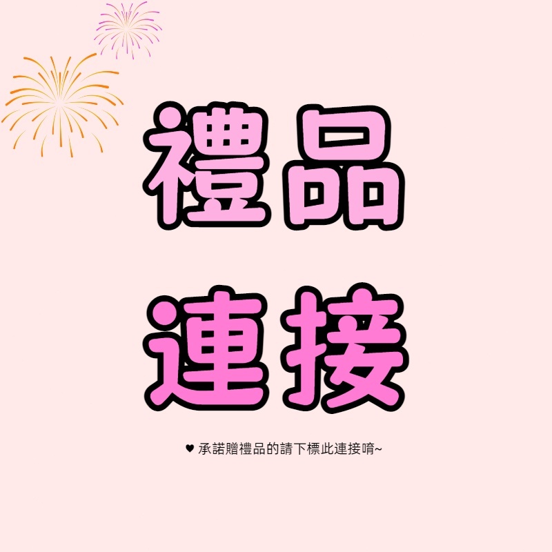 內衣內褲小禮品連接 此鏈接為贈送小禮品連接請勿下單！禮品贈品 此鏈接為贈品連接請勿下單！其他小禮品 贈品！