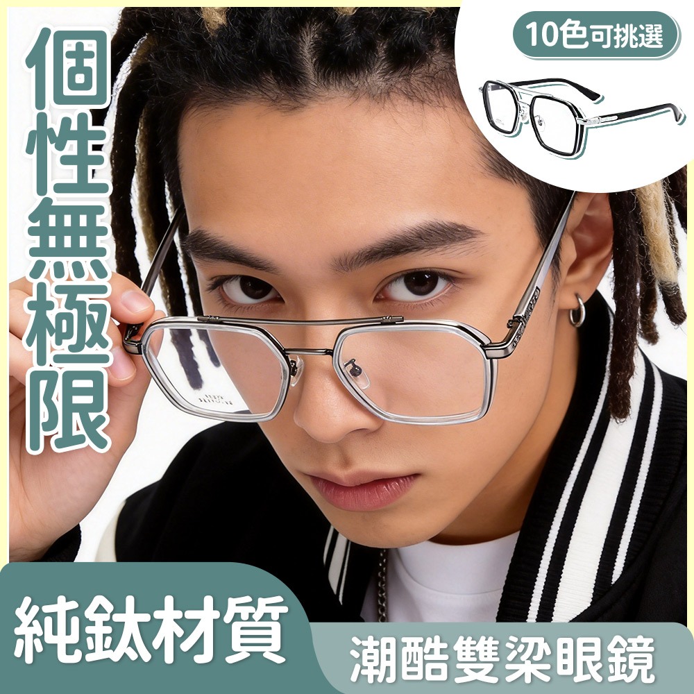 個性眼鏡 復古眼鏡 休閒眼鏡 無度數眼鏡 多邊型眼鏡 方框眼鏡 文青眼鏡 眼鏡 雙梁眼鏡 男生眼鏡 純鈦眼鏡 313