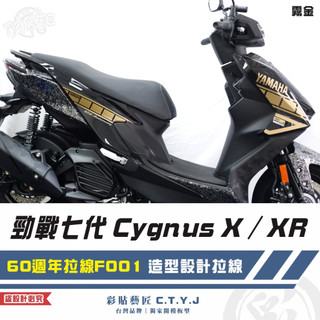 彩貼藝匠 勁戰七代 Cygnus X／XR（通用）60週年拉線 F001（一對）3M反光貼紙 ORACAL螢光貼